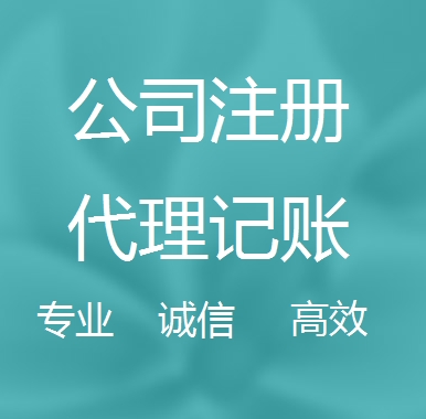 松江快速注册公司,松江代理记账公司免费公司注册