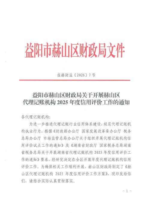 益阳市赫山区财政局关于开展赫山区代理记账机构2025年度信用评价工作