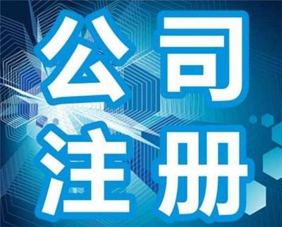 代理记账公司注册相关产品推荐