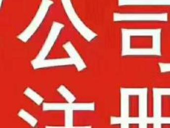 重庆企业服务一站式指南 商标注册、代理记账与公司注册全解析